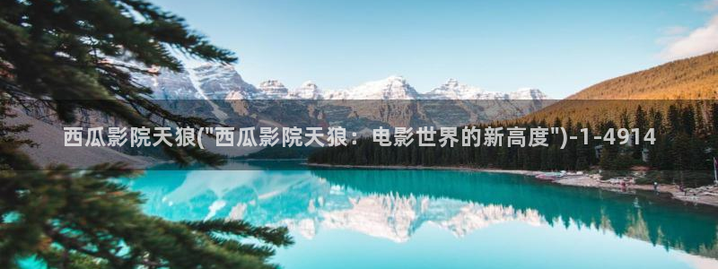 西瓜影院高清电影电视剧在线观看