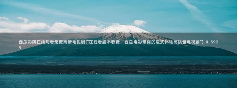 西瓜影院你懂的