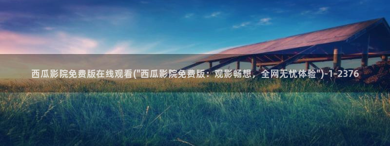 午夜电影网西瓜影院