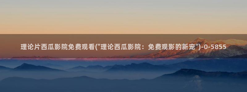 西瓜影院迷人的保姆