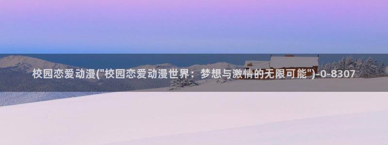 探索者系列动漫：校园恋爱动漫(\