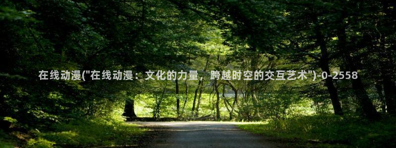 动漫卡片：在线动漫(\
