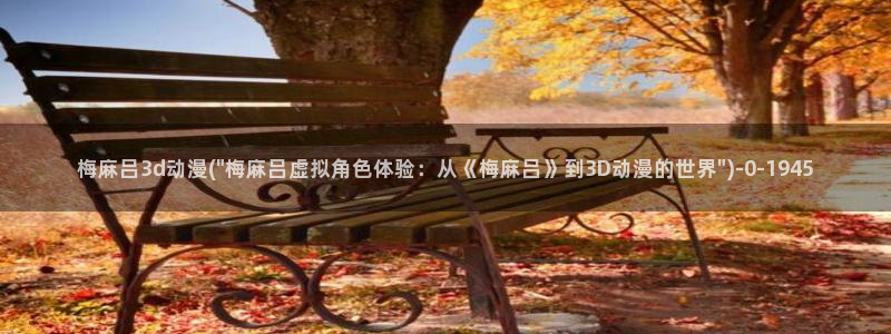 狂野情人动漫：梅麻吕3d动漫(\