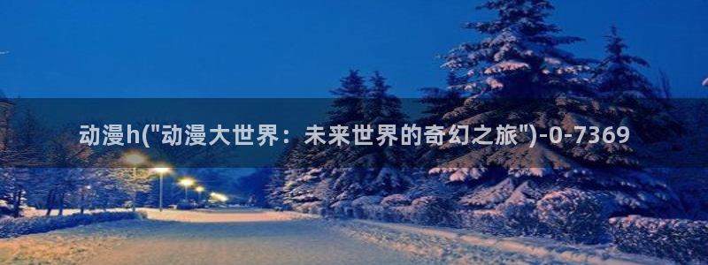 动漫h