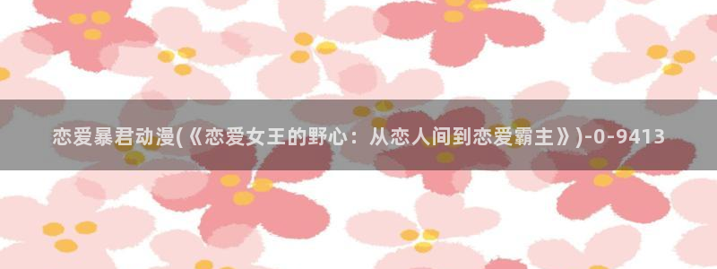 动漫图片：恋爱暴君动漫(《恋爱女王的野心：从恋人间到恋爱霸主》)