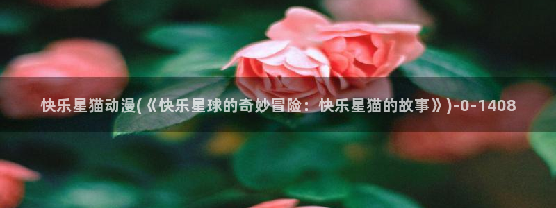 怡萱动漫