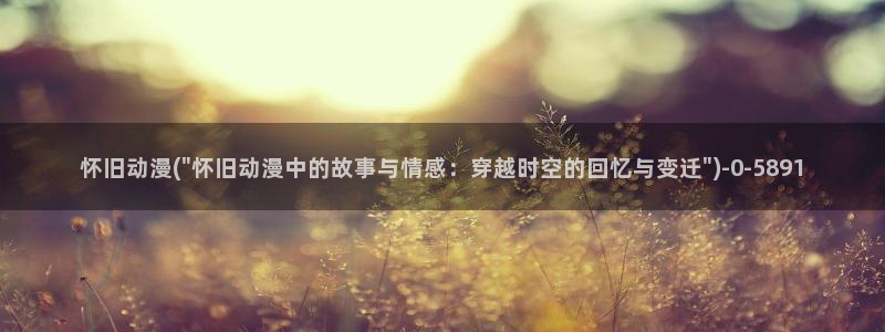 动漫免费看