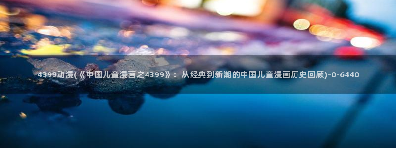 动漫排行