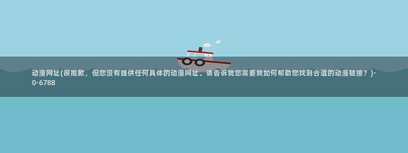 便当动漫