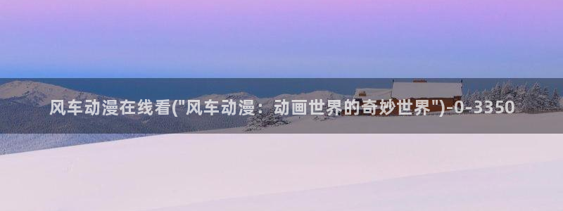少儿动漫