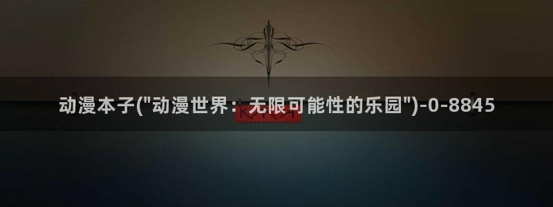 爱动漫