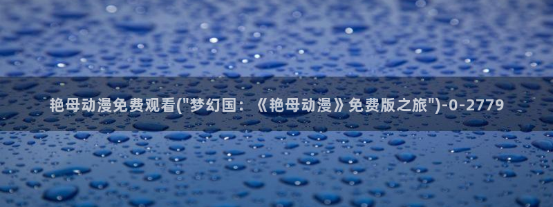 国产动漫