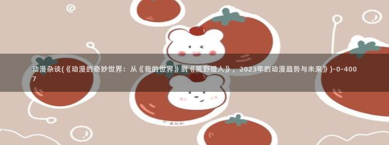 动漫女主