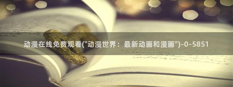少年男仆库洛动漫