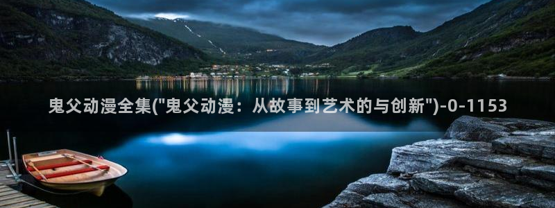 女装正太动漫：鬼父动漫全集(\