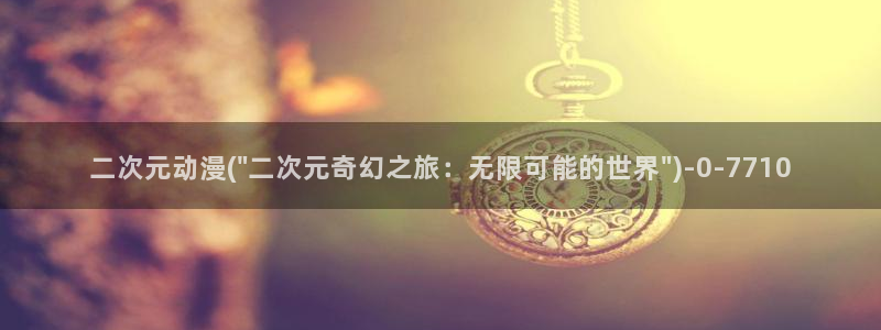 夏洛特动漫
