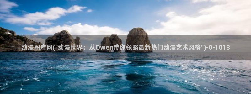 动漫在线：动漫图库网(\