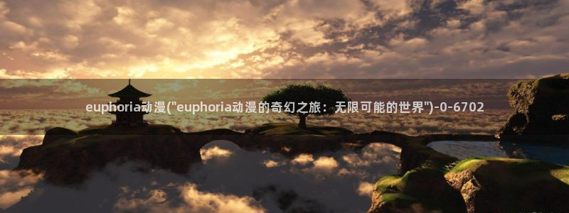 艳母动漫：euphoria动漫(\