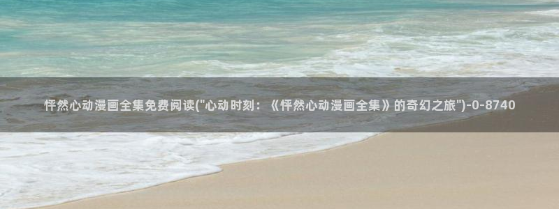恋爱暴君动漫