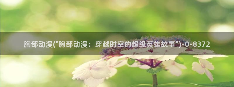 acg动漫网：胸部动漫(\