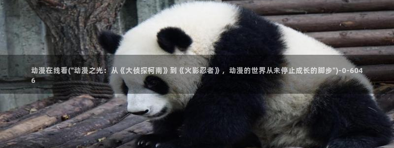鬼父动漫在线观看