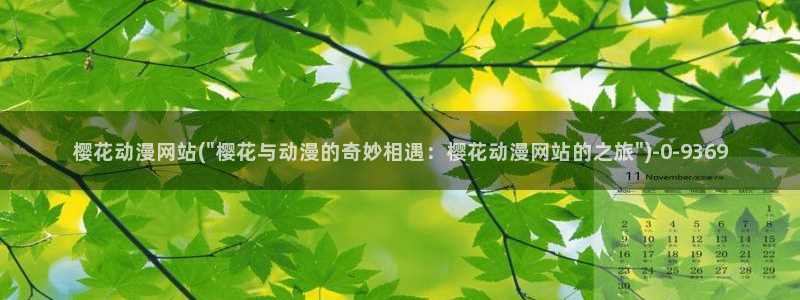 动漫推荐